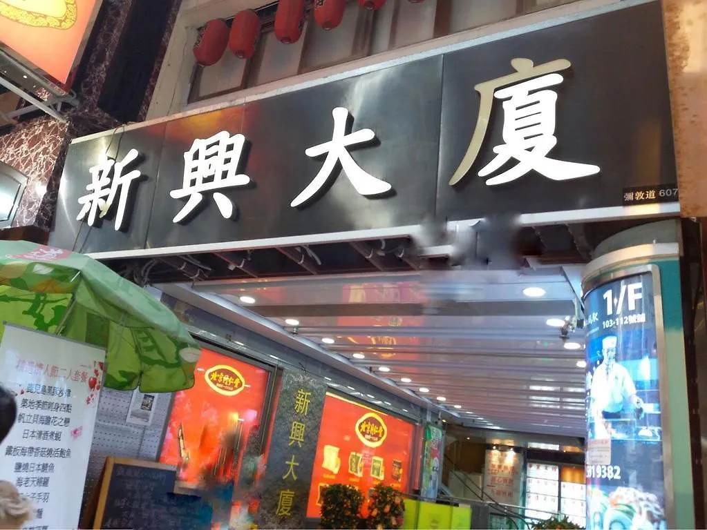 名都酒店 九龙